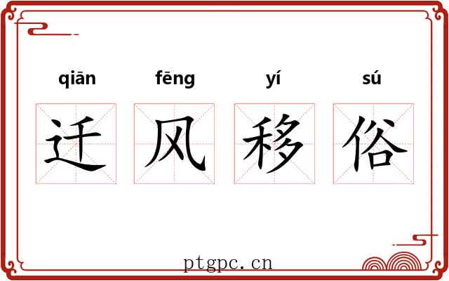 迁风移俗 迁风移俗