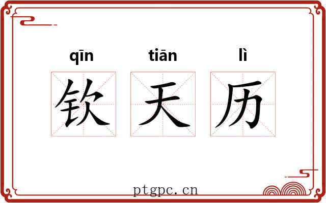 钦天历