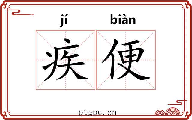 疾便