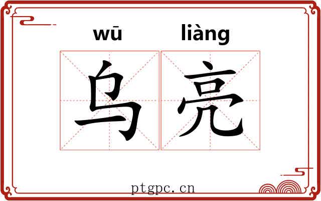 乌亮