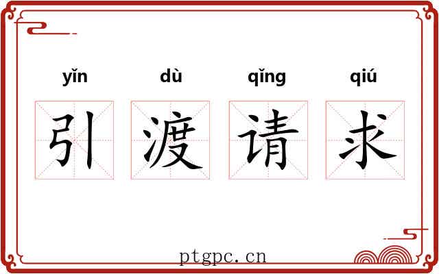 引渡请求 引渡请求