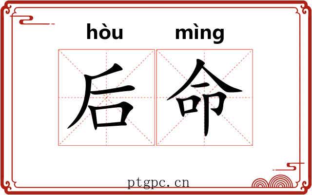 后命 后命