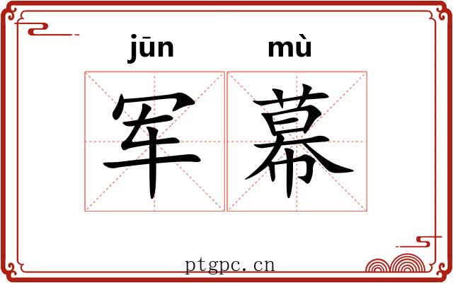 军幕