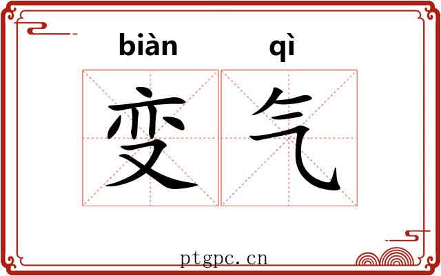 变气 变气