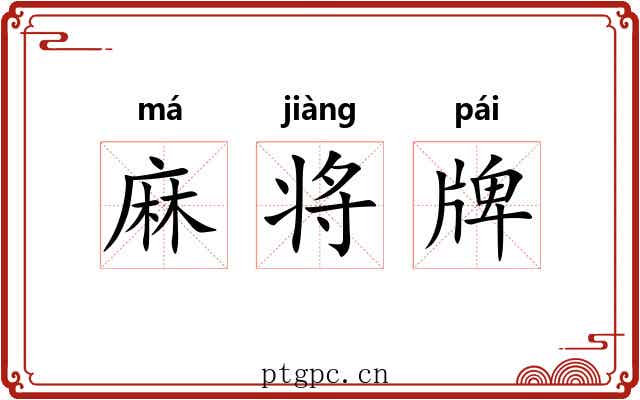 麻将牌 麻将牌