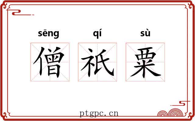 僧祇粟