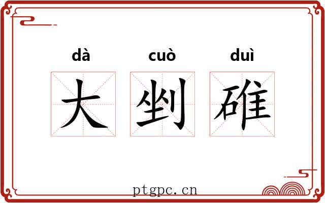 大剉碓 大剉碓