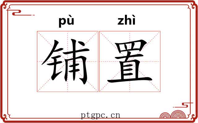 铺置