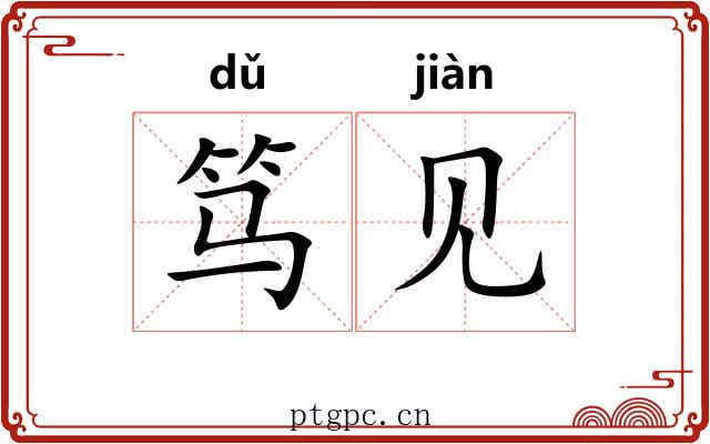 笃见 笃见