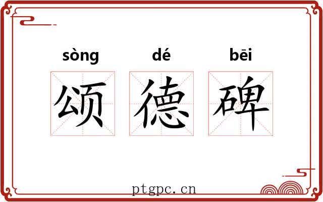 颂德碑