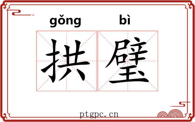 拱璧 拱璧