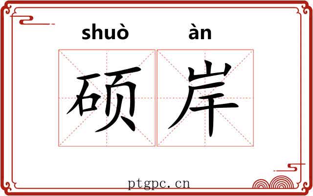 硕岸