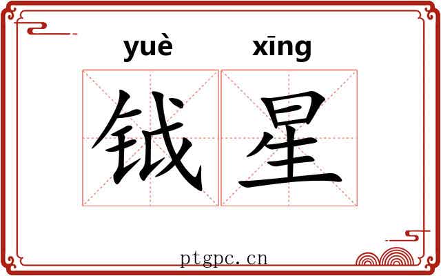 钺星 钺星