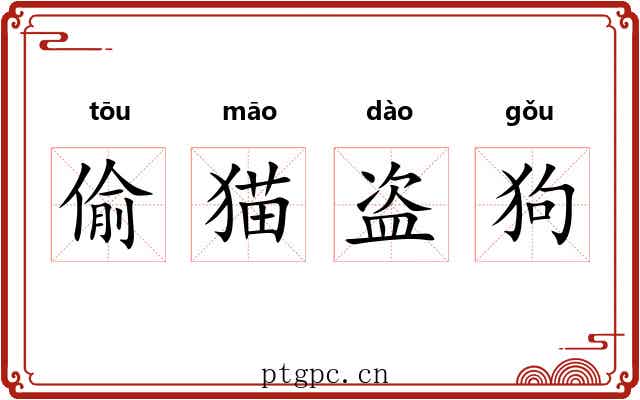 偷猫盗狗 偷猫盗狗