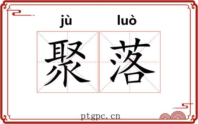 聚落 聚落