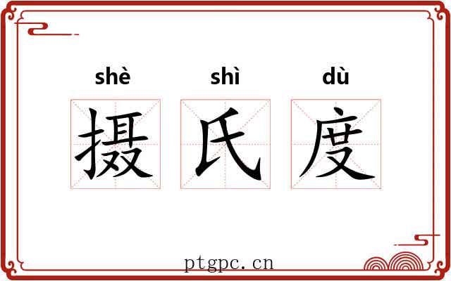 摄氏度 摄氏度