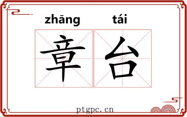 章台 章台