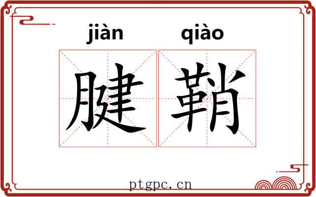 腱鞘