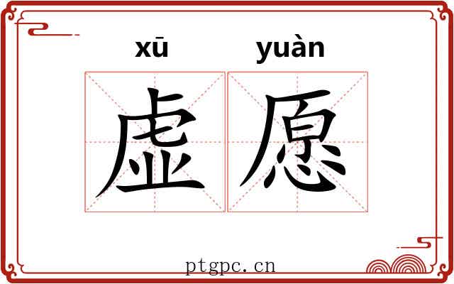 虚愿