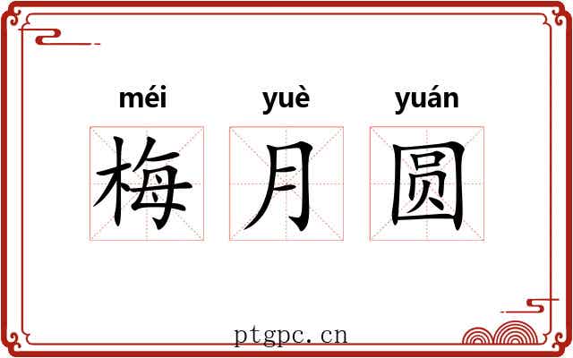 梅月圆 梅月圆