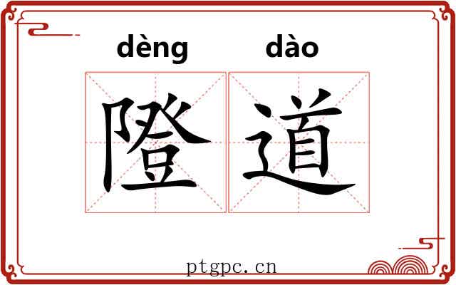 隥道 隥道