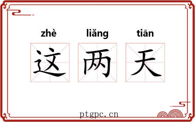 这两天 这两天