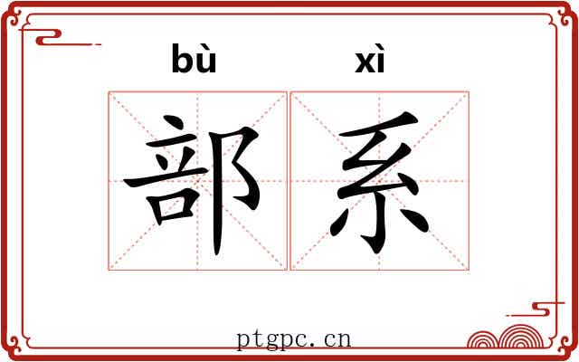 部系 部系