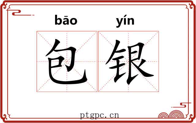 包银 包银