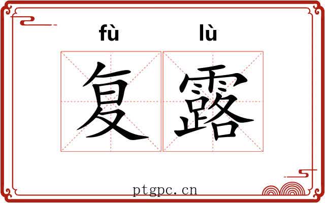 复露 复露