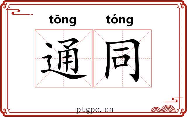 通同
