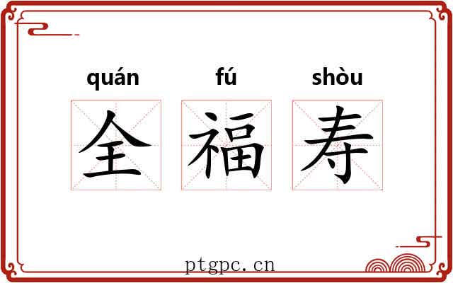 全福寿 全福寿