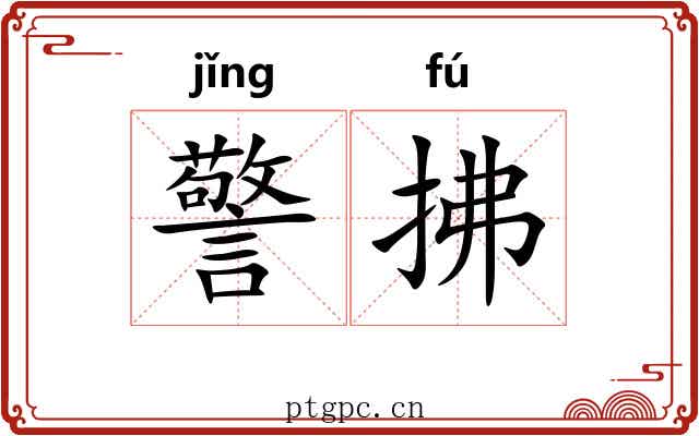 警拂