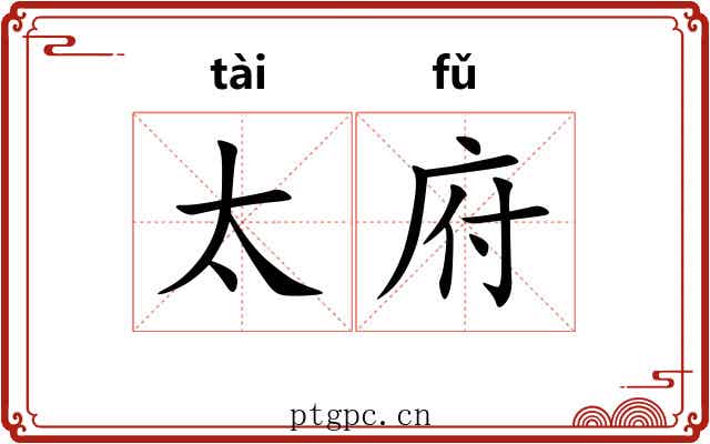 太府 太府