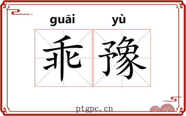 乖豫