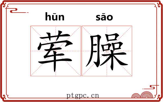 荤臊