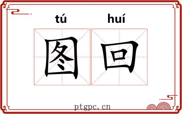 图回 图回