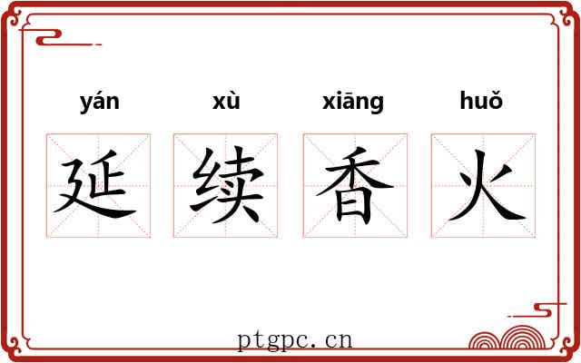 延续香火 延续香火