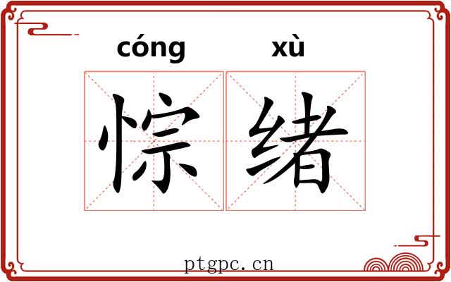 悰绪
