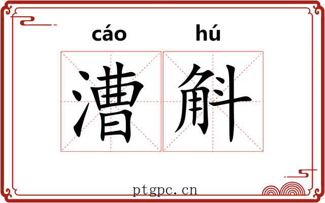 漕斛