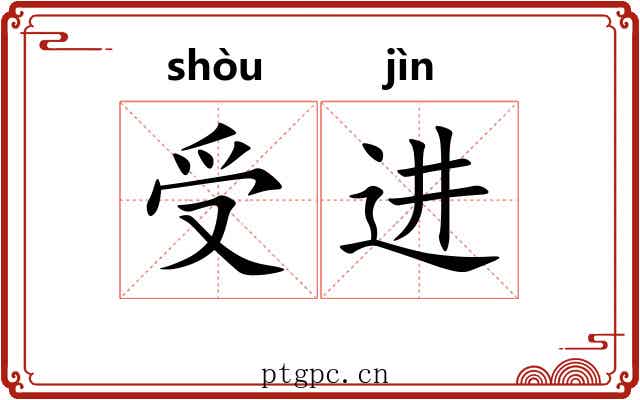 受进 受进