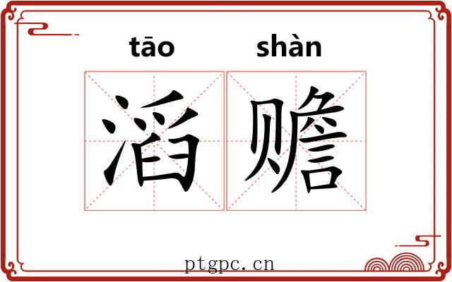 滔赡