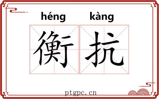 衡抗