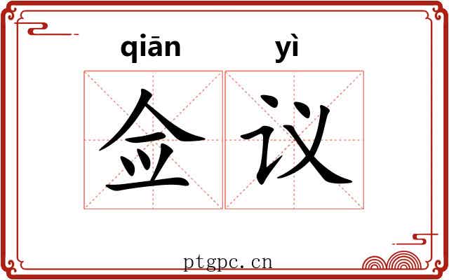 佥议 佥议