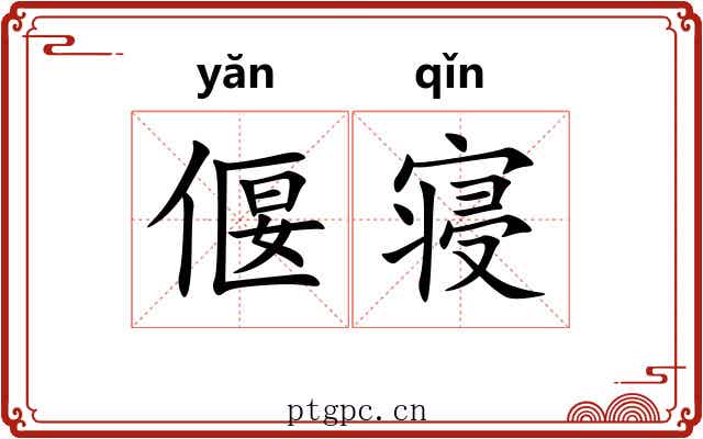 偃寝