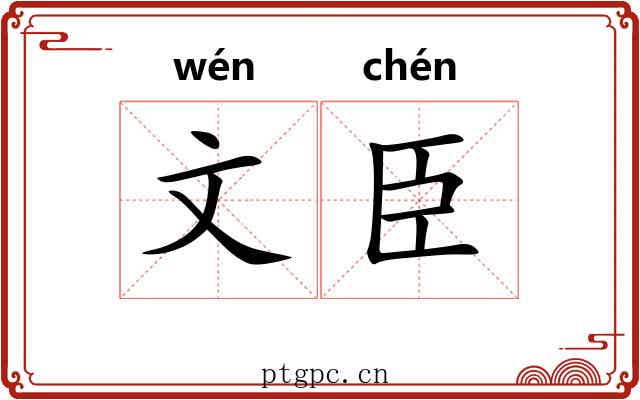 文臣 文臣