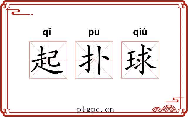 起扑球 起扑球