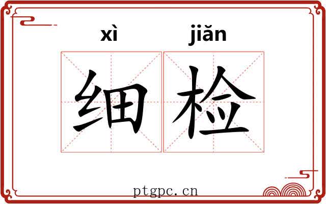 细检 细检