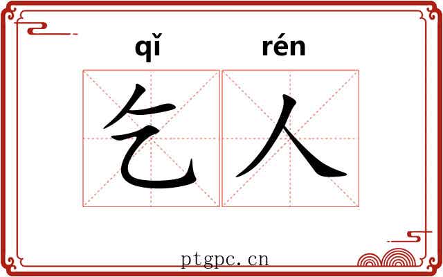 乞人 乞人