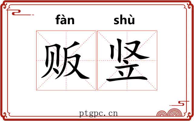 贩竖