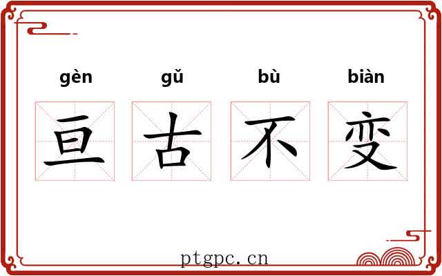 亘古不变